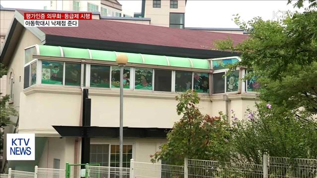 다음달부터 어린이집 평가인증 의무화·등급제 시행'