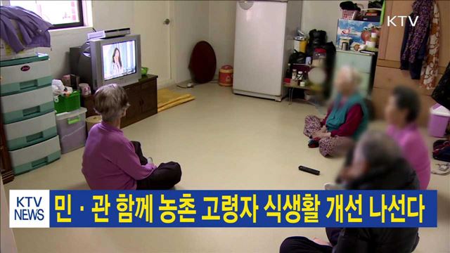 민·관 함께 농촌 고령자 식생활 개선 나선다
