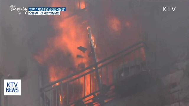 오늘부터 '재난대응 안전한국훈련'…전 기관 현장훈련