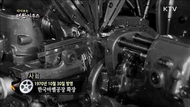 다시보는 대한늬우스 (70.10.30)