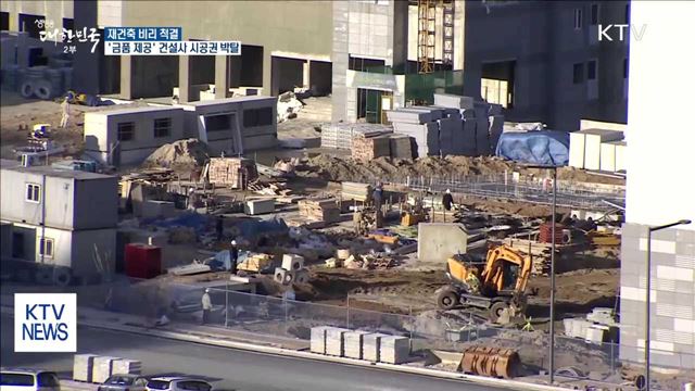 재건축 비리 척결…'금품 제공' 건설사 시공권 박탈