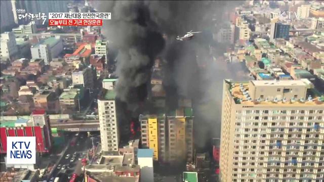 오늘부터 '재난대응 안전한국훈련'…전 기관 현장훈련