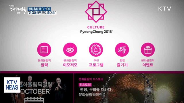 평창까지 100일…문화올림픽으로 더하는 열기