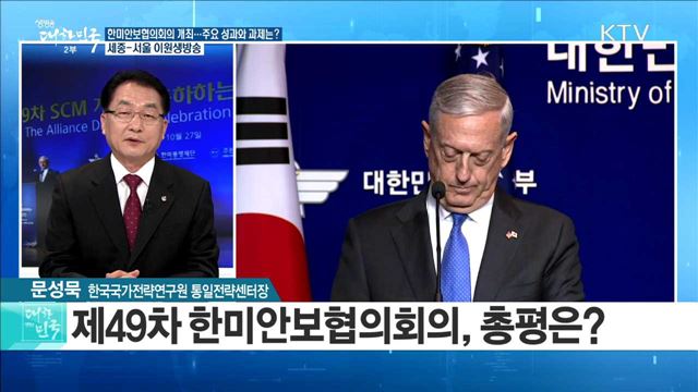 한미안보협의회의 개최···주요 성과와 과제는? [라이브 이슈]