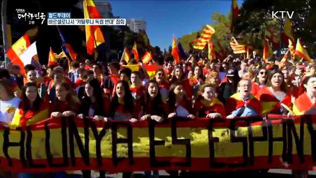 바르셀로나서 ‘카탈루냐 독립 반대’ 집회 [월드 투데이]