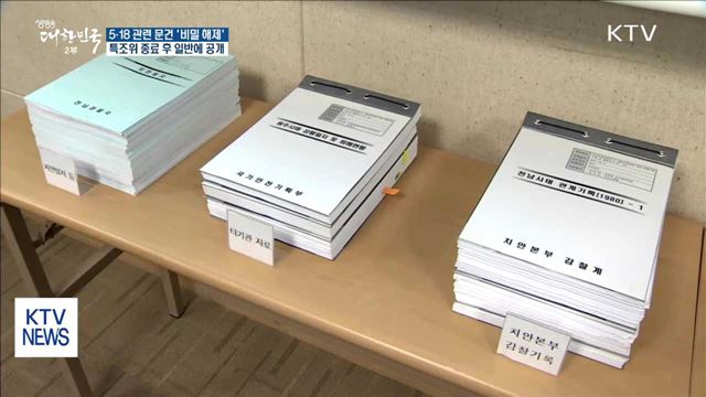 5·18 관련 문건 '비밀 해제'…특조위에 제출
