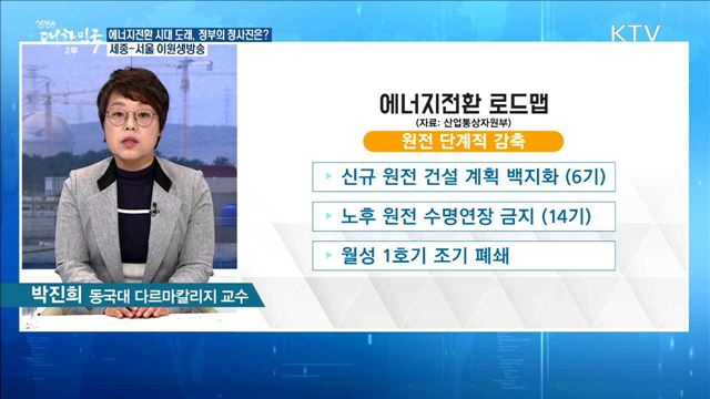 에너지전환 시대 도래, 정부의 청사진은? [정책공감]