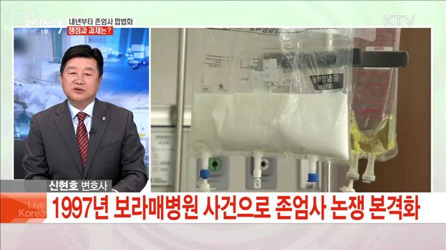 내년부터 존엄사 합법화 쟁점과 과제는?