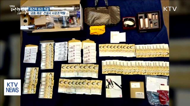 재건축 비리 척결…'금품 제공' 건설사 시공권 박탈