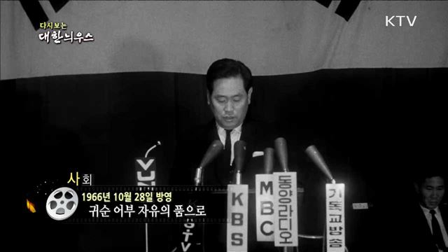 다시보는 대한늬우스 (66.10.28)