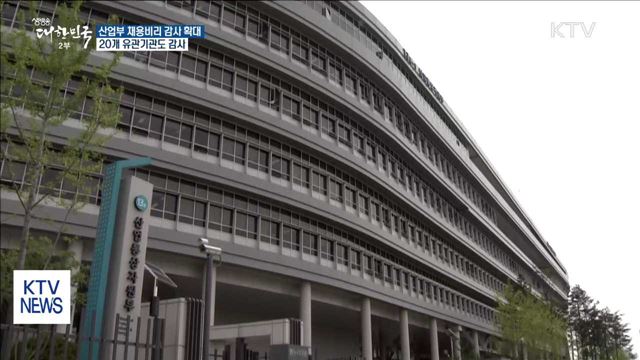 산업부, 채용비리 감사 대상 유관기관으로 확대