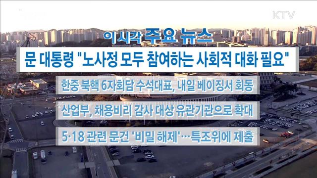 이 시각 주요뉴스 (17. 10. 30. 16시)