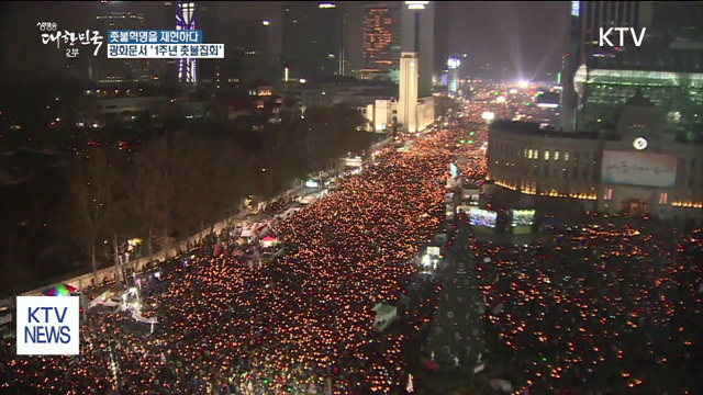 촛불혁명을 재현하다…광화문서 '1주년 촛불집회'