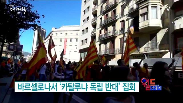 바르셀로나서 ‘카탈루냐 독립 반대’ 집회 [월드 투데이]