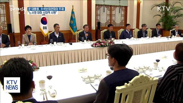 문 대통령 "노사정 모두 참여하는 사회적 대화 필요"