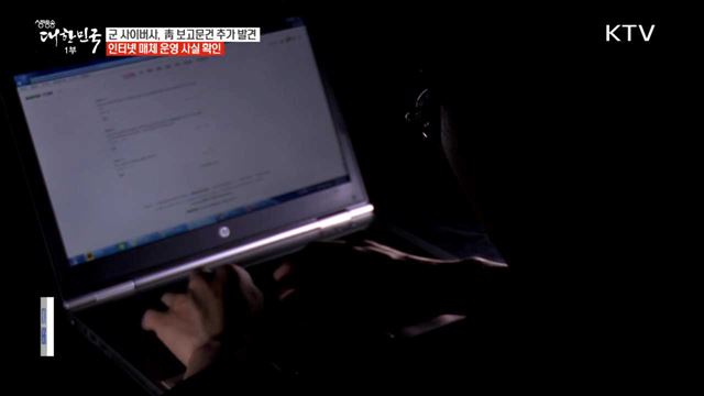 군 사이버사 비밀문서 추가 발견…인터넷 매체도 운영