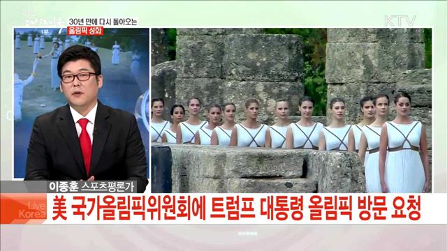30년 만에 다시 돌아오는 올림픽 성화