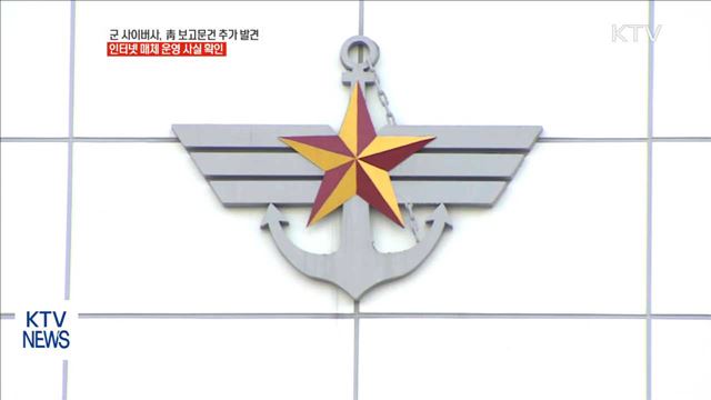 군 사이버사 비밀문서 추가 발견…인터넷 매체도 운영