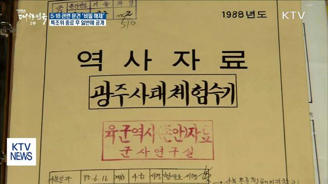 5·18 관련 문건 '비밀 해제'…특조위에 제출
