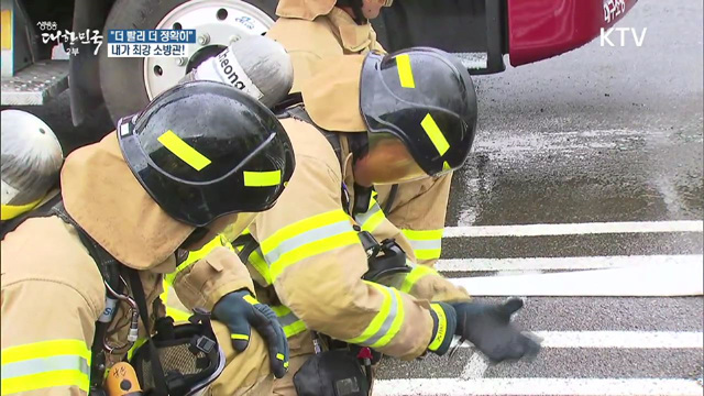 "더 빨리 더 정확히"···내가 최강 소방관!