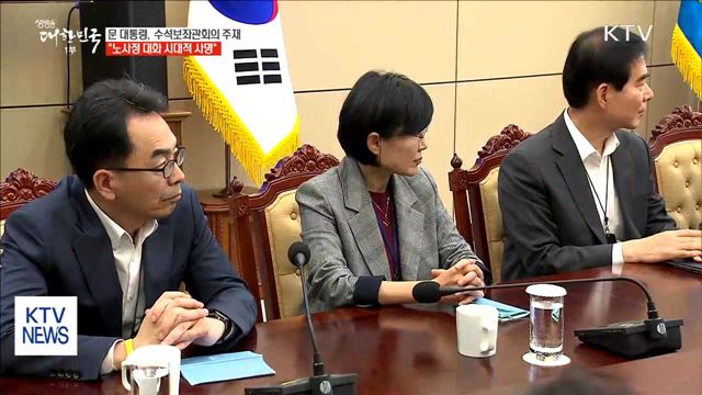 문 대통령 "노사정 모두 참여하는 사회적 대화 필요"