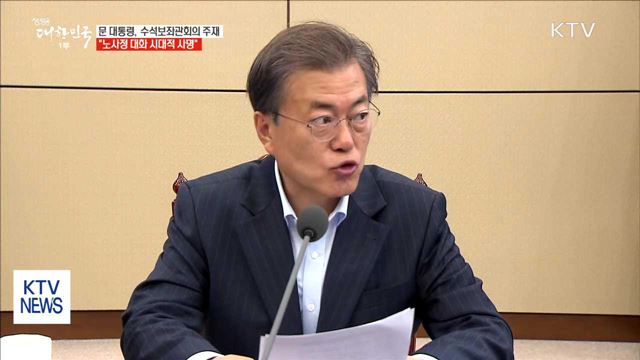 문 대통령 "노사정 모두 참여하는 사회적 대화 필요"