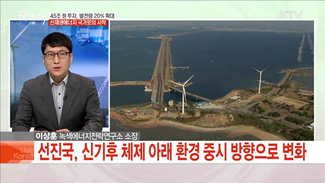45조 원 투자, 발전량 20% 확대 신재생에너지 국가로의 시작