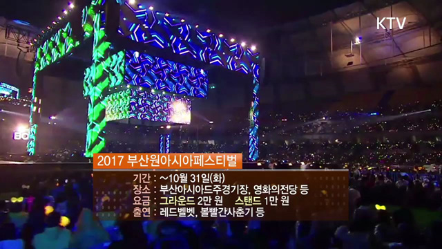 K-POP·국화·팔만대장경 등 ‘이색 가을축제’ 즐겨요! [문화 브리핑]