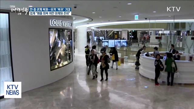 유통·관광업계 "유커 '복귀'…매출 회복 기대"