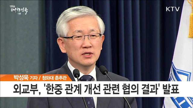 다음주 APEC서 한-중 정상회담…"사드 소통 합의"