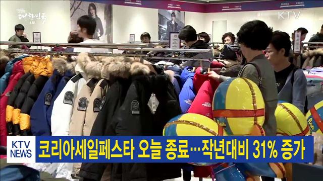 코리아세일페스타 오늘 종료…작년대비 31% 증가