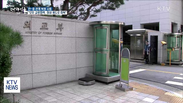 한중 "모든 분야 교류협력 정상 발전 궤도로 회복"