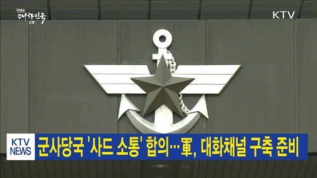 군사당국 '사드 소통' 합의…軍, 대화채널 구축 준비