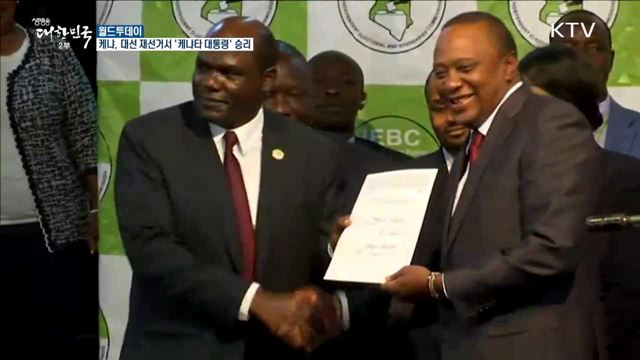 케냐, 대선 재선거서 '케냐타 대통령' 승리 [월드 투데이]