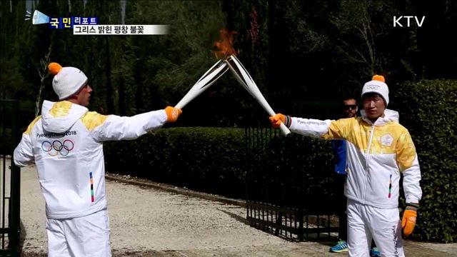 평창 성화 그리스 밝히다…오늘 한국 봉송길 올라