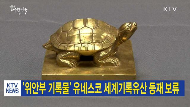 '위안부 기록물' 유네스코 세계기록유산 등재 보류