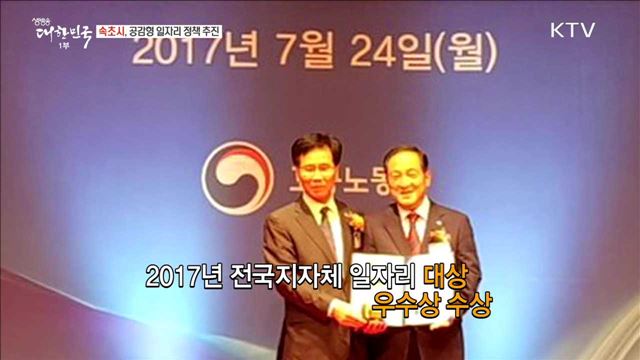 속초시, 공감형 일자리 정책 추진 [일자리가 희망이다]