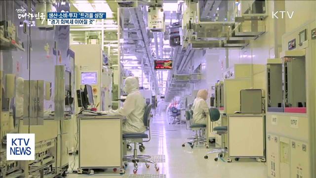 생산·소비·투자 '트리플 성장'…"경기 회복세"