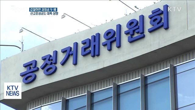 갑질하면 과징금 두 배…신고포상금도 대폭 상향