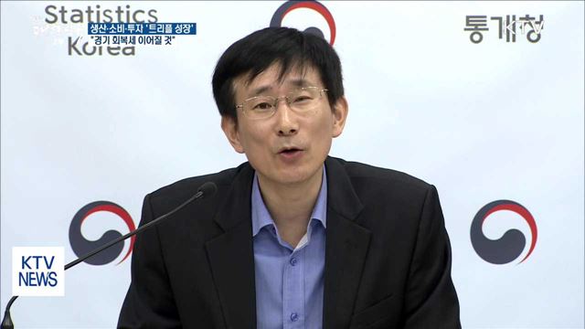 생산·소비·투자 '트리플 성장'…"경기 회복세"