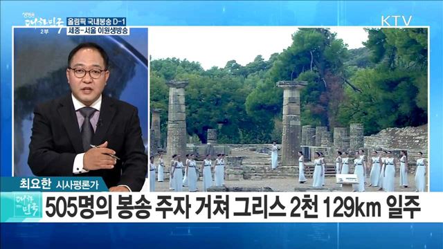 올림픽 국내봉송 D-1, 평창 올림픽 열기 최고조 [정책공감]