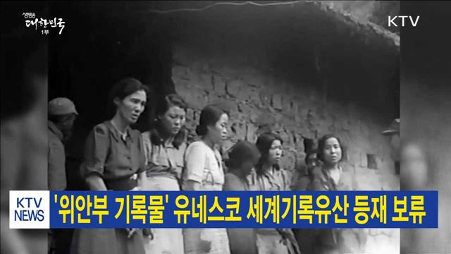 '위안부 기록물' 유네스코 세계기록유산 등재 보류