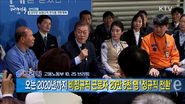 오는 2020년까지 비정규직 근로자 20만 5천 명 ‘정규직 전환’ [e 브리핑]