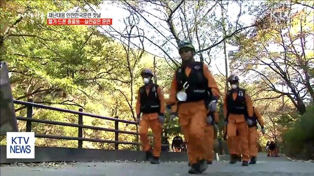 헬기·드론 총출동…재난대응 안전한국훈련 첫날