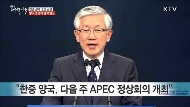 한중 관계 개선 관련 양국간 협의 결과 발표