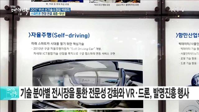 4차 산업혁명과 글로벌 스타트업의 만남! 2017 부산 신기술&창업 박람회