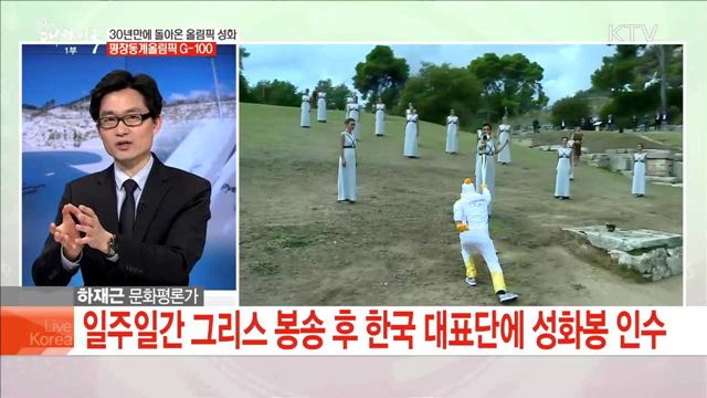 30년만에 돌아온 올림픽 성화 평창동계올림픽 G-100