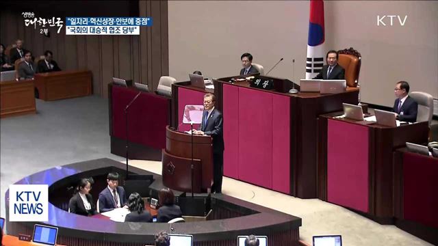 "일자리·가계소득·혁신성장·안보에 중점…협조 당부"