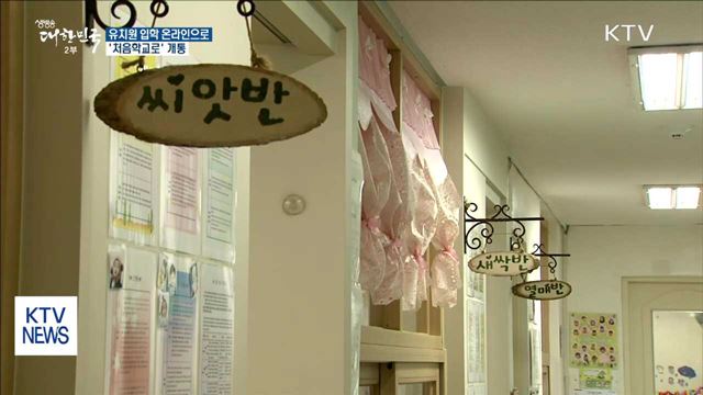유치원 입학 신청 온라인으로…'처음학교로' 개통