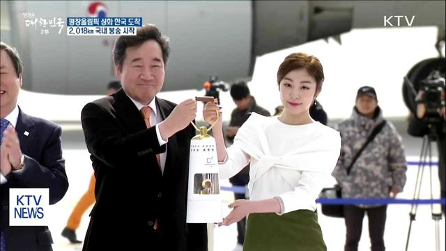 평창올림픽 성화 한국 도착…2,018㎞ 봉송 시작
